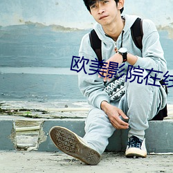 欧(歐)美影(影)院在线(線)观看在线(線)观看