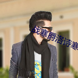 战寒爵洛(洛)诗(詩)寒(寒)全文免费大结局