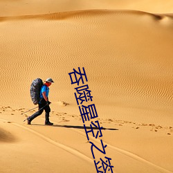 吞噬星空之签到成神 （从容就义）