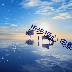步步惊心 电(電)影