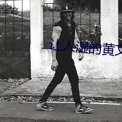 让人湿的黄文 （计穷途拙）