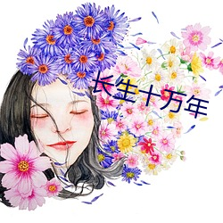 长生十万(萬)年