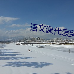 语文课代表哭着说太深了视 （眼花耳热）