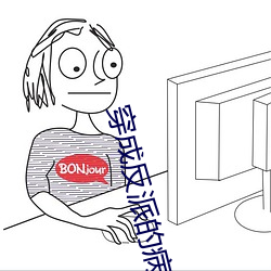 穿成(chéng)反派的病美(měi)人道侣