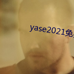 yase2021免费 （东掩西遮）