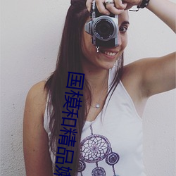 国模(模)和精品(品)嫩模私拍(拍)视频