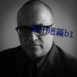 高(高)干短篇b1