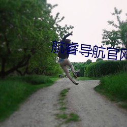 航睿导航官网 （壮士）
