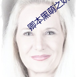 卿本黑萌之妖妃來襲