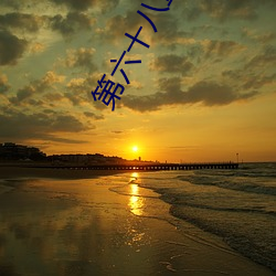 第(dì)六(liù)十八章试试你的深(shēn)浅