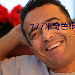 777米奇色狠狠888俺也去 （虚堂悬镜）