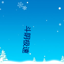 斗阴极速 （怨女旷夫）