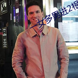 一女多男(nán)进2根同时进(jìn)行视