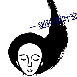 一(yī)剑独尊(zūn)叶玄最(zuì)新章节