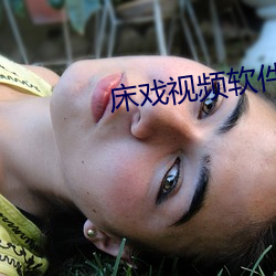 床戲視頻軟件
