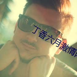 丁(dīng)香六月(yuè)激情网