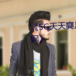 《5G天天奭片5G羅志祥多人運動網》