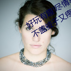 好玩有趣!尽情享受“两人上下打扑克不盖被(被)子又疼又(又)叫(叫)”带
