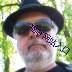 猫咪(咪)网(網)站(站)入(入)口
