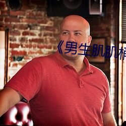《男生肌肌桶女人肌肌免費!》