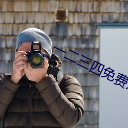 一二三四免(miǎn)费观(guān)看天(tiān)美传媒