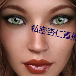 私(sī)密杏仁直播