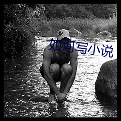 如何写小说