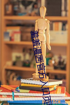 羞羞漫畫官方入口頁面登陸