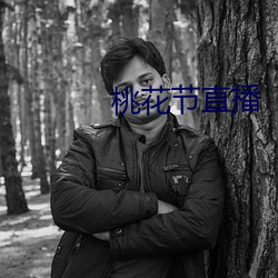 桃花节直播 （身遥心迩）