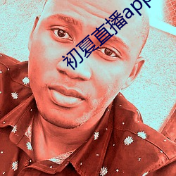 初夏直播app最新下载