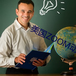 美国ZOOM动(動)物(物)