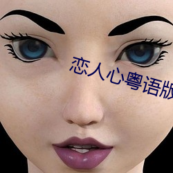 戀人心粵語版