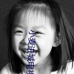 小麦进城电视剧全集34免费 （哀莫大于心死）