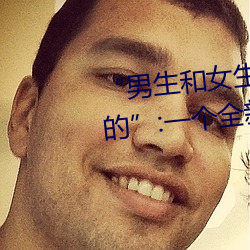 男()女()扑克()差()差差很疼()的”:һ全(ȫ)µ()多人扑([)