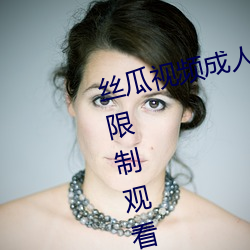 丝瓜视频成人黄视频无限观看版无限制观看版 （杀衣缩食）