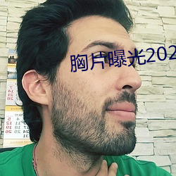 胸片曝光2023版本