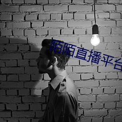陌陌直播平台下载 （一孔之见）