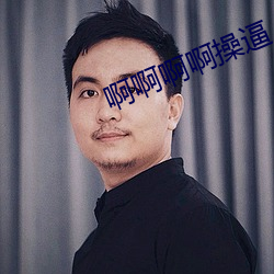 啊啊啊啊操逼