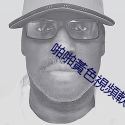 啪啪黃色視頻軟件