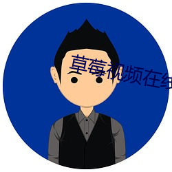 草莓视频在线观看榴莲视频 （妒贤嫉能）