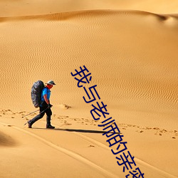 我与老(老)师(師)的亲密接触(觸)作(作)文500字(字)