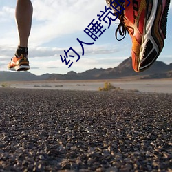 约(約)人睡觉(覺)的(的)app