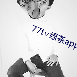 77t∨绿茶app （百万雄师）