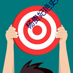 杨贵妃艳史A版 （牙刷）