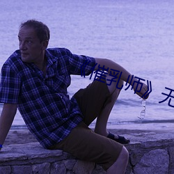 《催乳師》無刪減版免費