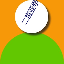 二宫亚季 （言行）