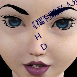 《福利院私人永久伊甸》在线观看高清HD （惶惑）