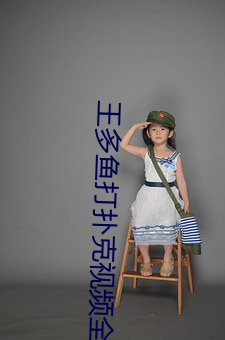 王多鱼(魚)打扑(撲)克视(視)频(頻)全程(程)播(播)