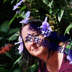 時代電影網在線女人本色高清視頻在線播放嫩草影院歐美入口
