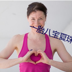 一胎八宝夏珠全文免费阅读